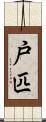 戸匹 Scroll