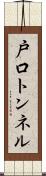 戸口トンネル Scroll