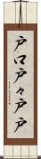 戸口 Scroll