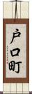 戸口町 Scroll