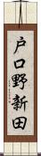 戸口野新田 Scroll