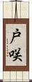 戸咲 Scroll