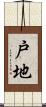 戸地 Scroll