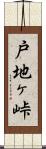 戸地ヶ峠 Scroll