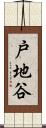 戸地谷 Scroll