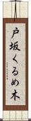 戸坂くるめ木 Scroll