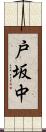 戸坂中 Scroll