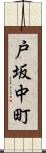 戸坂中町 Scroll