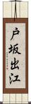 戸坂出江 Scroll