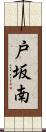戸坂南 Scroll