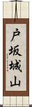 戸坂城山 Scroll
