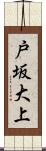 戸坂大上 Scroll