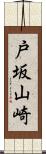 戸坂山崎 Scroll