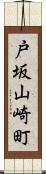 戸坂山崎町 Scroll