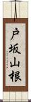 戸坂山根 Scroll