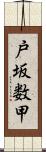 戸坂数甲 Scroll