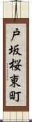 戸坂桜東町 Scroll