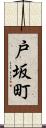 戸坂町 Scroll