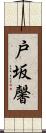 戸坂馨 Scroll