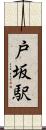 戸坂駅 Scroll