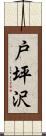 戸坪沢 Scroll