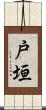 戸垣 Scroll
