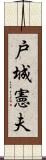戸城憲夫 Scroll