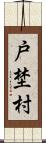 戸埜村 Scroll