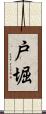 戸堀 Scroll