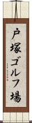 戸塚ゴルフ場 Scroll