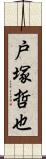 戸塚哲也 Scroll