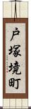 戸塚境町 Scroll