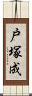 戸塚成 Scroll