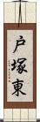 戸塚東 Scroll