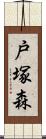 戸塚森 Scroll