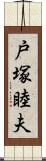 戸塚睦夫 Scroll