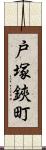 戸塚鋏町 Scroll