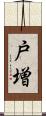 戸増 Scroll