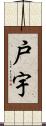 戸宇 Scroll