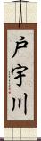 戸宇川 Scroll