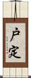 戸定 Scroll