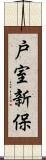 戸室新保 Scroll