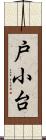 戸小台 Scroll