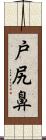 戸尻鼻 Scroll