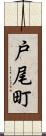 戸尾町 Scroll