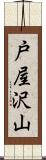 戸屋沢山 Scroll