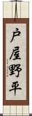 戸屋野平 Scroll
