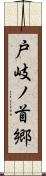 戸岐ノ首郷 Scroll