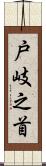 戸岐之首 Scroll