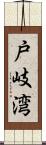 戸岐湾 Scroll